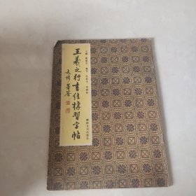 王羲之行书结构习字帖