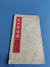 毛主席语录 新魏体字帖