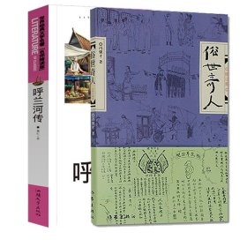 俗世奇人+呼兰河传共2册 9787565812927