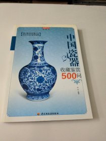 中国瓷器收藏鉴赏500问