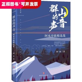 群山的声音：阿来序跋精选集