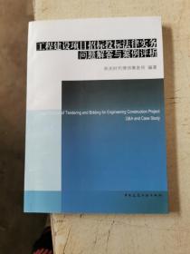 工程建设项目招标投标法律实务问题解答与案例评析