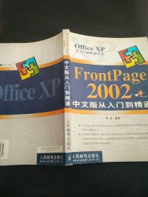 FrontPage 2002中文版从入门到精通