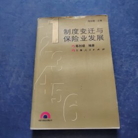 制度变迁与保险业发展