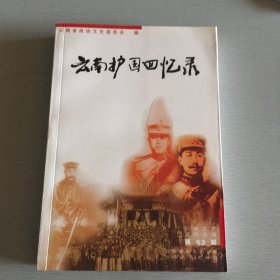 云南文史资料选辑.第63辑.云南护国回忆录