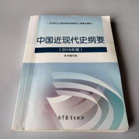 中国近现代史纲要（2018年新版）