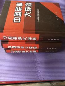 中国军事大辞海全3册