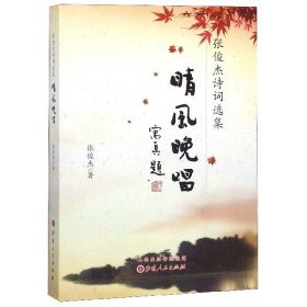 晴风晚唱(张俊杰诗词选集)