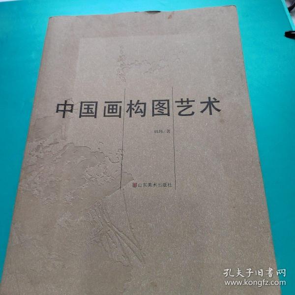 中国画构图艺术