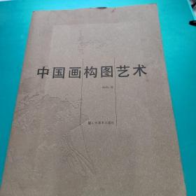 中国画构图艺术