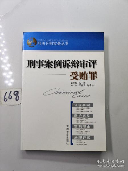 刑事案例诉辩审评.受贿罪