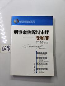 刑事案例诉辩审评.受贿罪