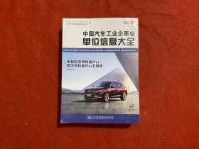 中国汽车工业企事业单位信息大全