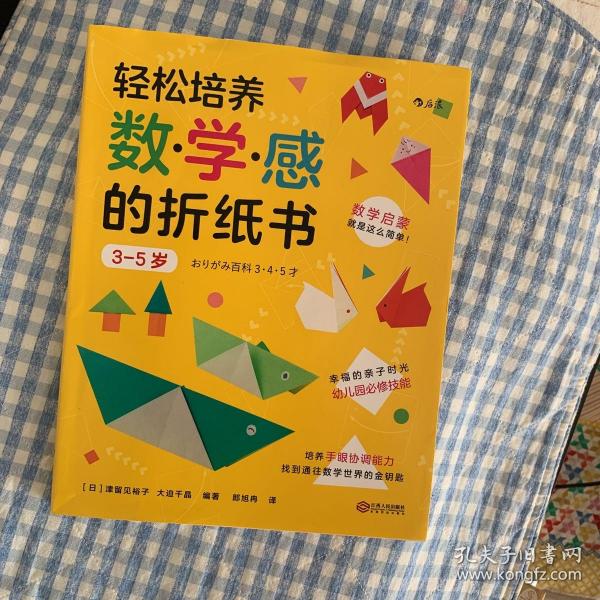 轻松培养数学感的折纸书：3-5岁（幸福的亲子时光中掌握幼儿园必修技能）