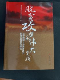 脱贫攻坚的伟大实践——社会领域公共服务助力脱贫攻坚典型案例