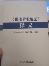 《供电营业规则》释义