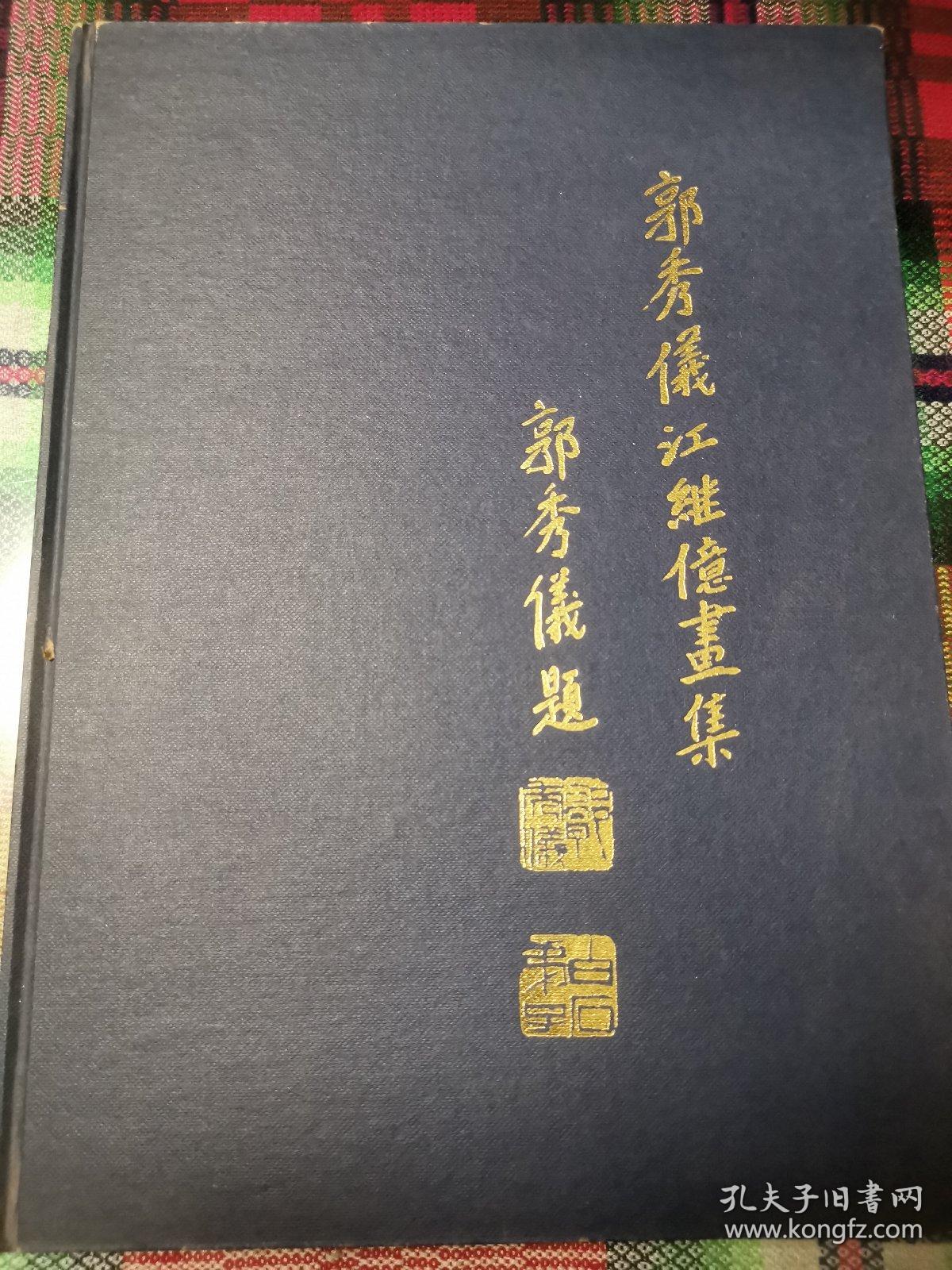 郭秀仪江继l仪画集【仅印两千册】