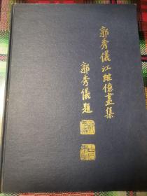 郭秀仪江继l仪画集【仅印两千册】