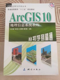 ArcGIS 10地理信息系统教程-从初学到精通-内附光盘