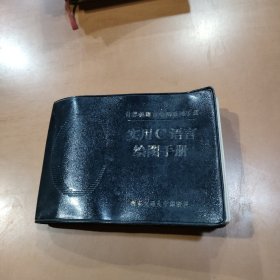 實用C語言繪圖手冊
