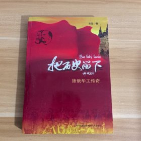 把历史留下 旅俄华工传奇