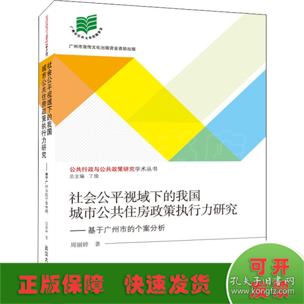 社会公平视域下的我国城市公共住房政策执行力研究:基于广州市的个案分析