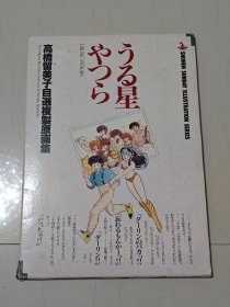 高桥留美子 福星小子 自选复制原画集 小海报 设定集