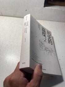 历史的温度2：细节里的故事、彷徨和信念