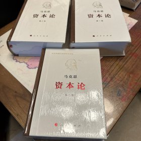 资本论（1-3） 全三册 马克思诞辰200周年纪念版￼￼【塑封未拆】