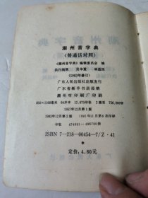 潮州音字典(普通话对照)