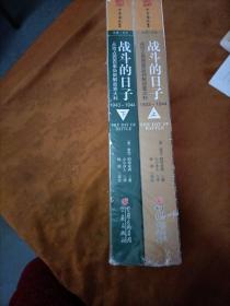 战斗的日子：从攻占西西里岛到解放意大利，1943～1944