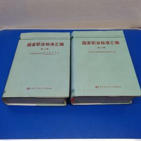 國家職業(yè)標(biāo)準(zhǔn)匯編（第一分冊 第二分冊）
