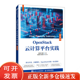 OpenStack云计算平台实践（微课版）