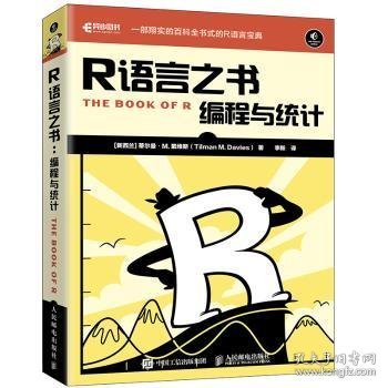 R语言之书 编程与统计