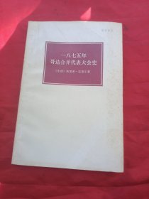 一八七五年哥达合并代表大会史