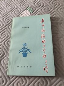 《在中南海的日子里》