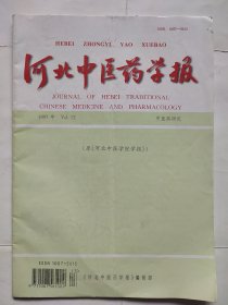 河北中医药学报1997年12