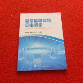 复杂信息网络安全概论