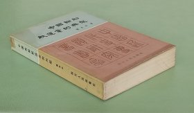 中国轮船航运业的兴起  四川人民出版社1985年一版一印 【图书馆下架书】