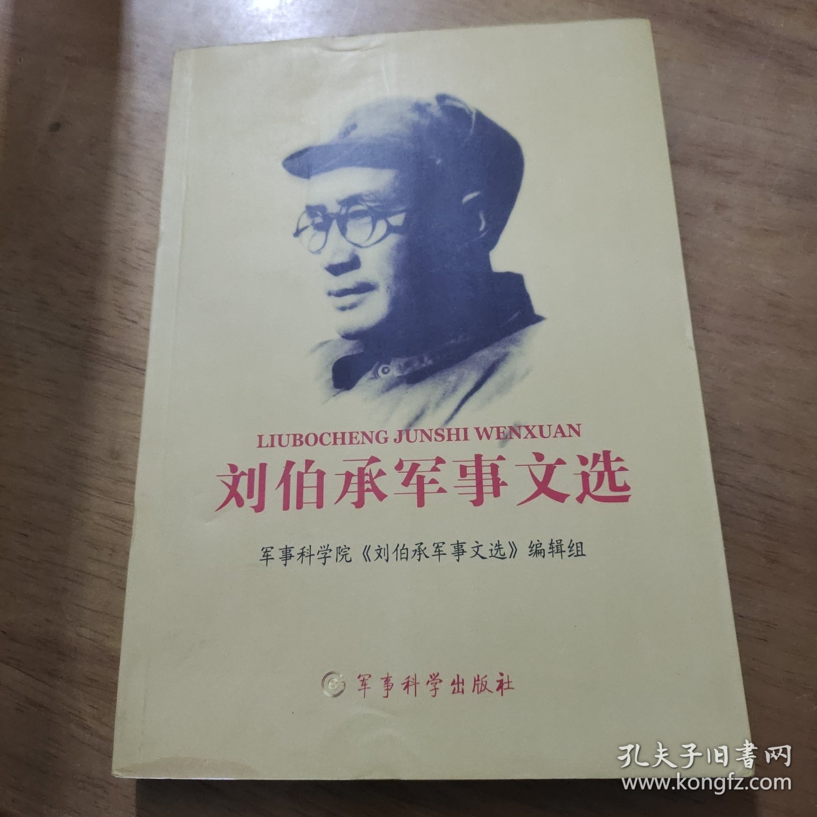 刘伯承军事文选单2