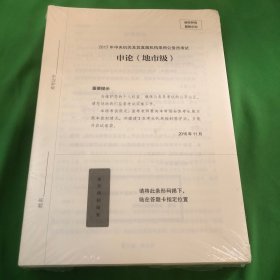 申论真题80分(解析国家公务员考试)/公考80分系列
