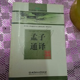 孟子通译