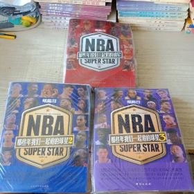NBA:那些年我们一起追的球星1-3册