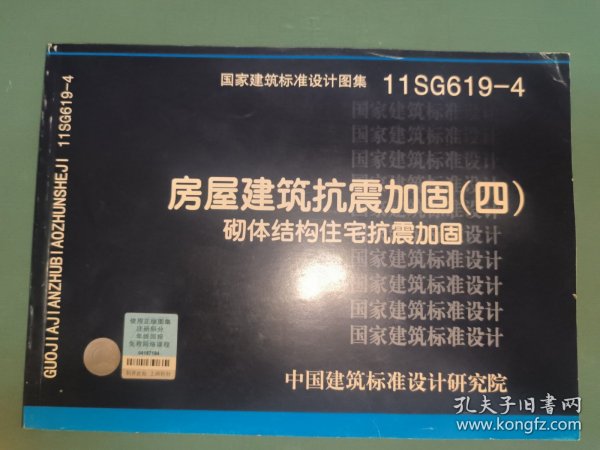 11SG619-4 房屋建筑抗震加固（四）（砌体结构住宅抗震加固）