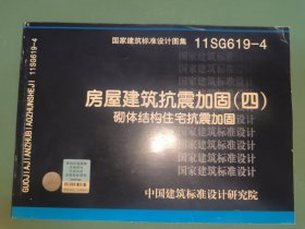 11SG619-4 房屋建筑抗震加固（四）（砌体结构住宅抗震加固）