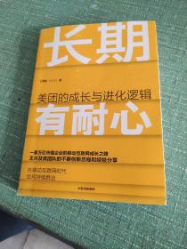 长期有耐心：美团的成长与进化逻辑