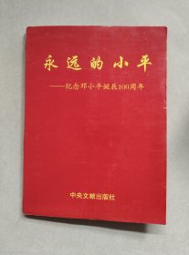 永远的小平——纪念邓小平诞辰100周年