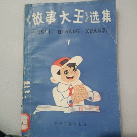 《故事大王》选集7