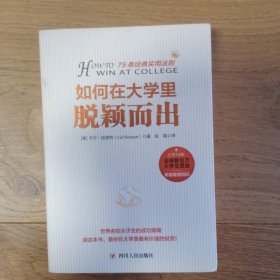 如何在大学里脱颖而出：世界名校尖子生的成功指南