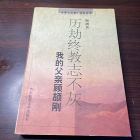 历劫终教志不灰：我的父亲顾颉刚